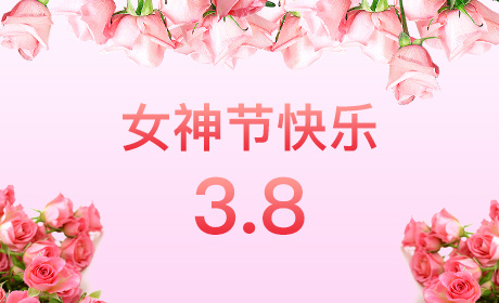 华体会官网-体育平台官方入口
“情暖三月、花香四溢”三八妇女节